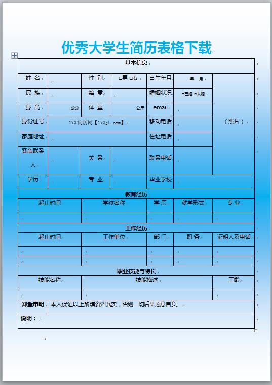 大学生简历表格