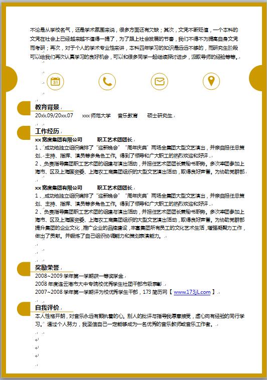 在读研究生简历模板