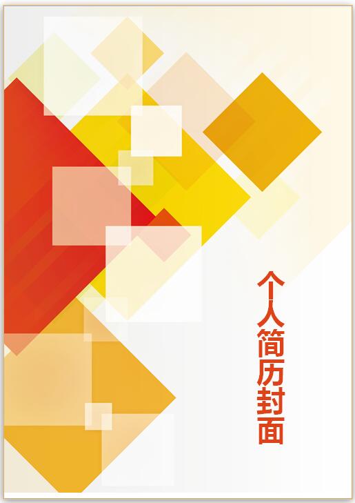 金融类免费个人简历封面