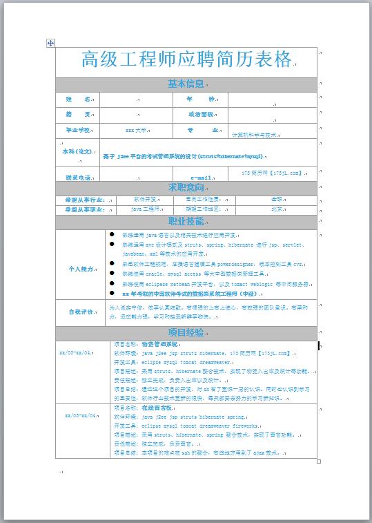 工程师应聘简历表格