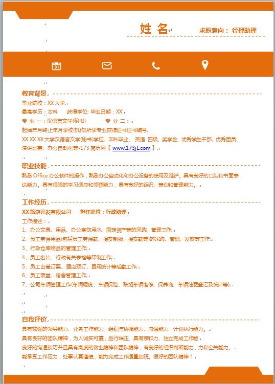 经理助理电子版简历