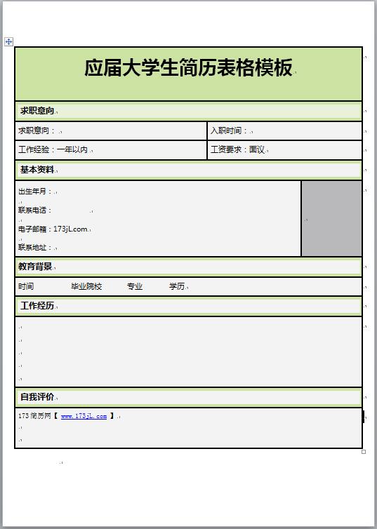 应届大学生简历表格模板
