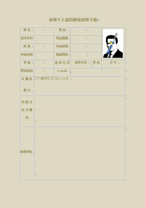 标准免费个人简历模板表格