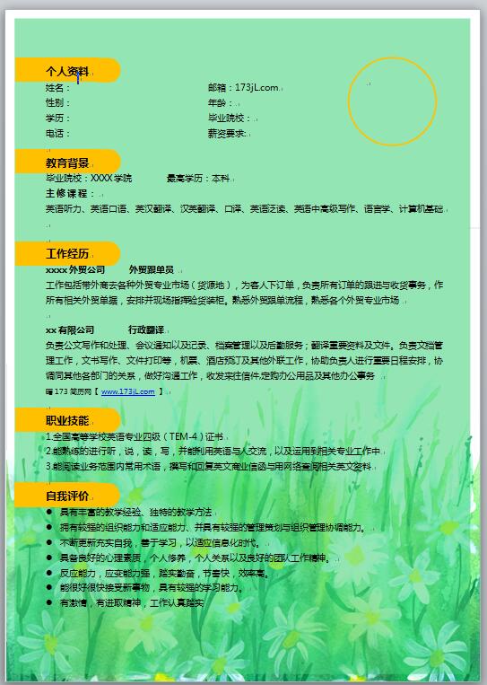 漂亮电子版简历模板