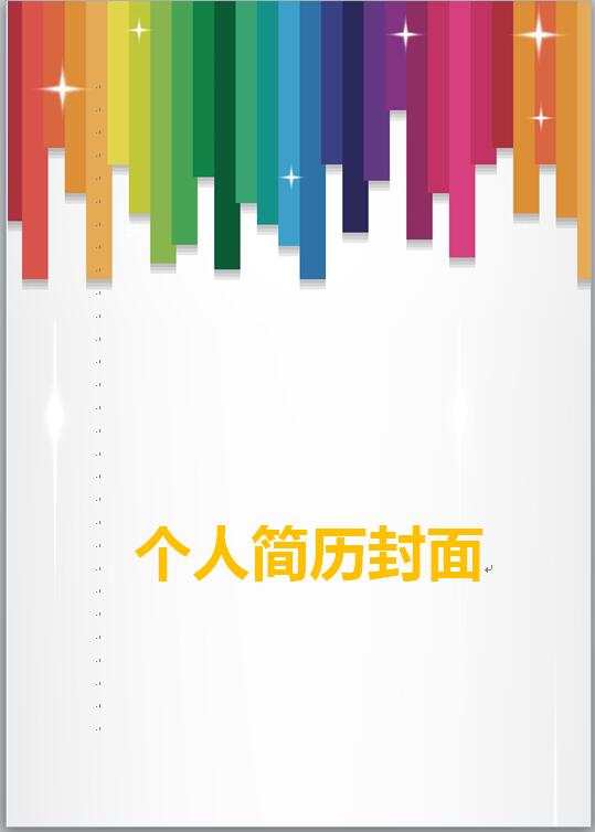 彩色免费个人简历封面