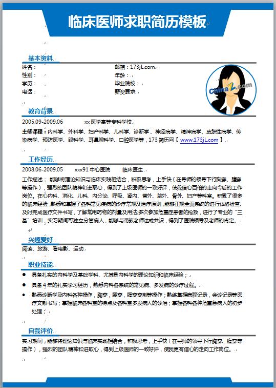 临床医师求职简历模板