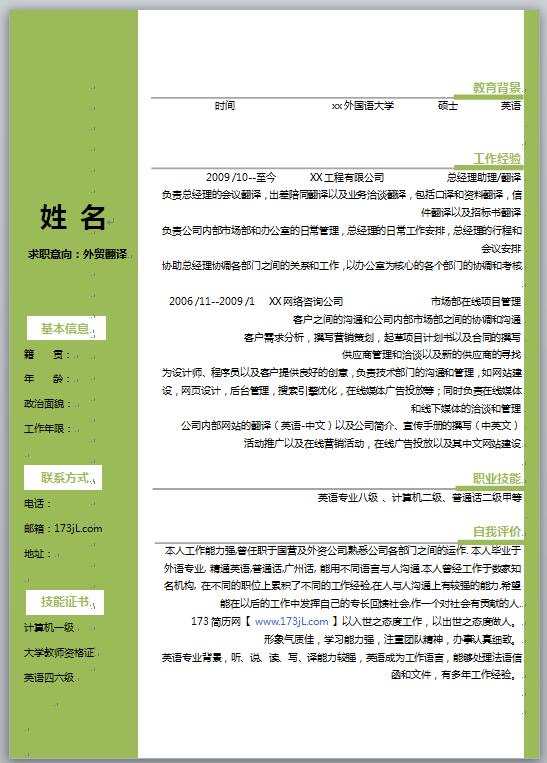 外贸翻译员简历模板
