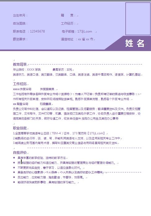 毕业生跟单员、行政翻译个人简历模板