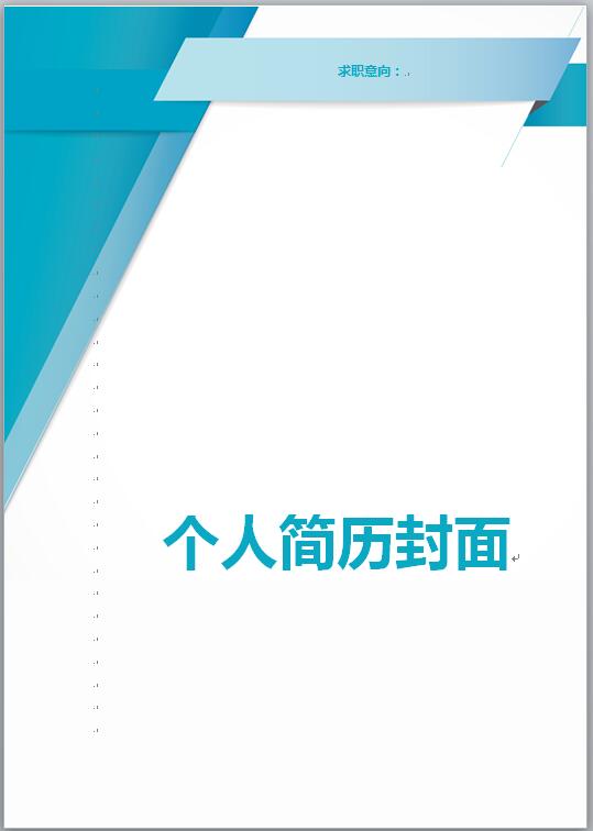 应届生免费个人简历封面模板