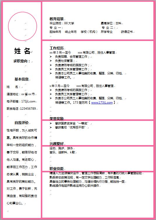 在校大学生简历模板