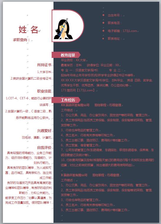 黑色背景行政助理大学生简历范文