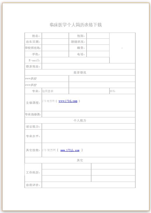 临床医学免费个人简历表格