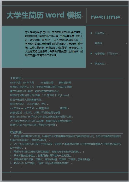大學生履歷表word模板