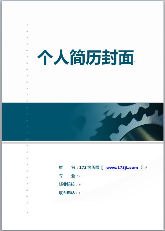机械免费个人简历封面
