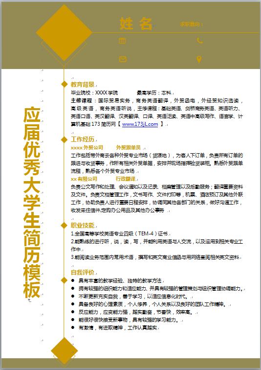 应届大学生外贸跟单员、行政翻译简历模板