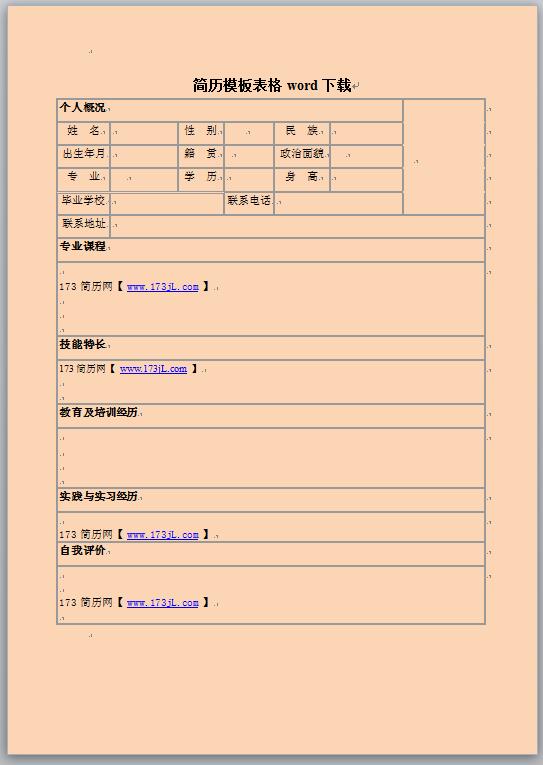简历模板表格word