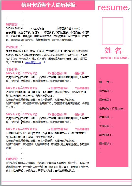 信用卡销售免费个人简历模板