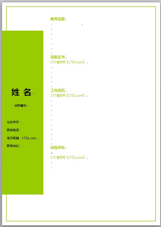 免费个人简历word空白模板