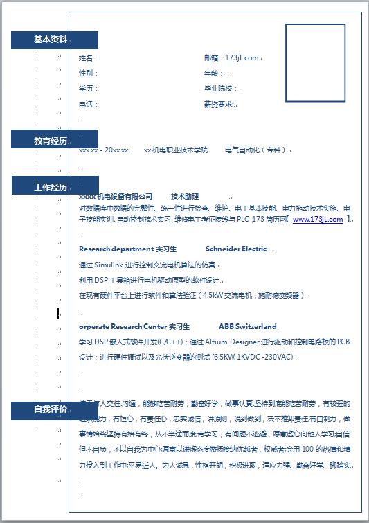 自动化免费个人简历范文