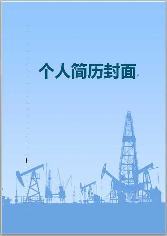 石油工程简历模板封面