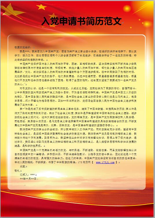 入党申请书简历范文