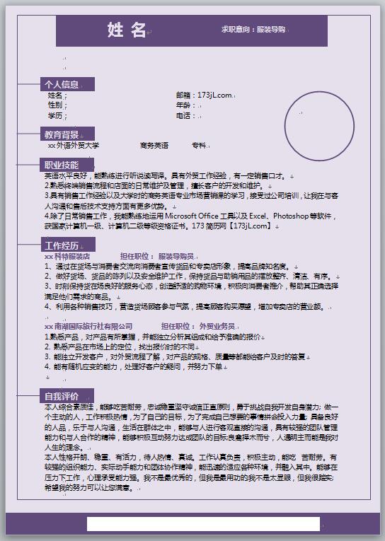 服装导购电子版简历模板