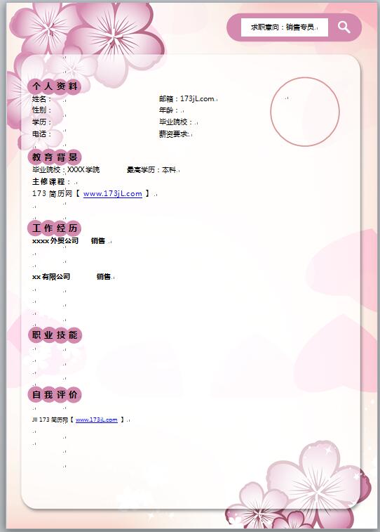 销售员空白简历模板