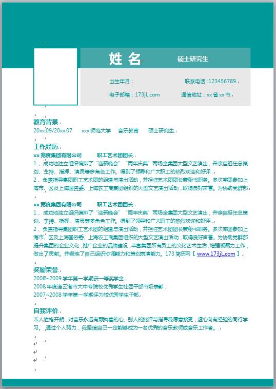 职工艺术团、文艺演出硕士简历模板