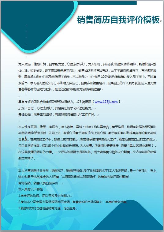 销售简历自我评价模板