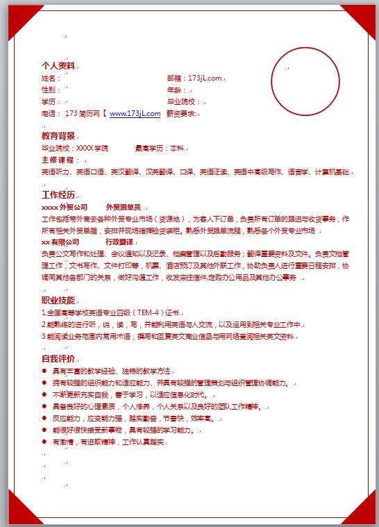 红色简历模板word