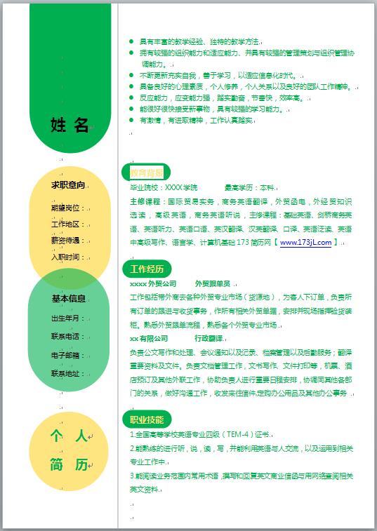 特色免费个人简历模板
