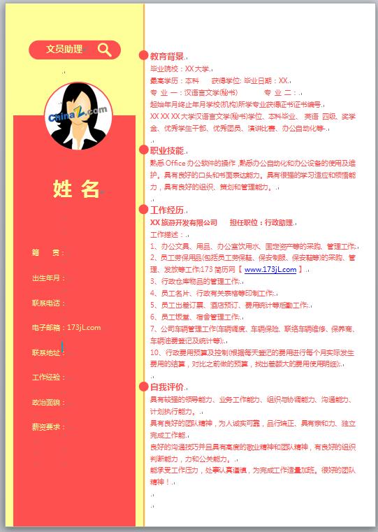 文员助理简历word格式模板