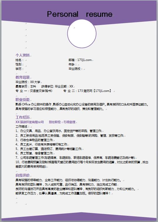 大学生个人求职简历模板