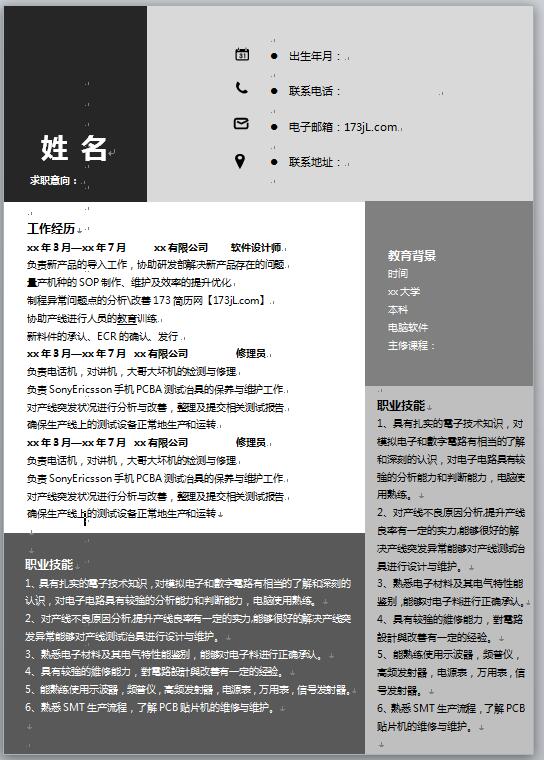 电子版免费个人简历模板