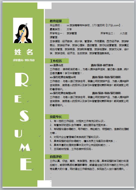 导游免费个人简历模板word格式