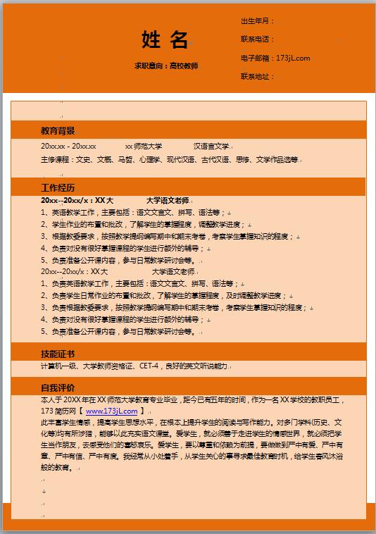 教师应聘简历模板