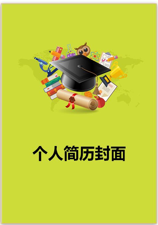 教育类简历封面模板