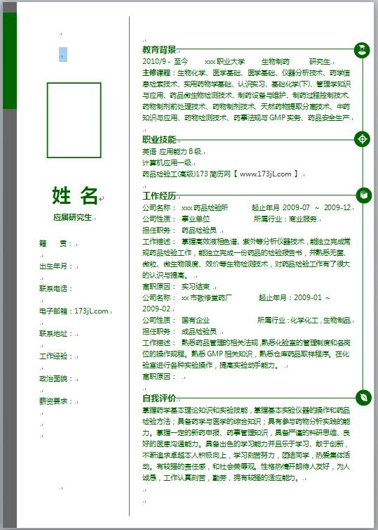 应届研究生电子版简历