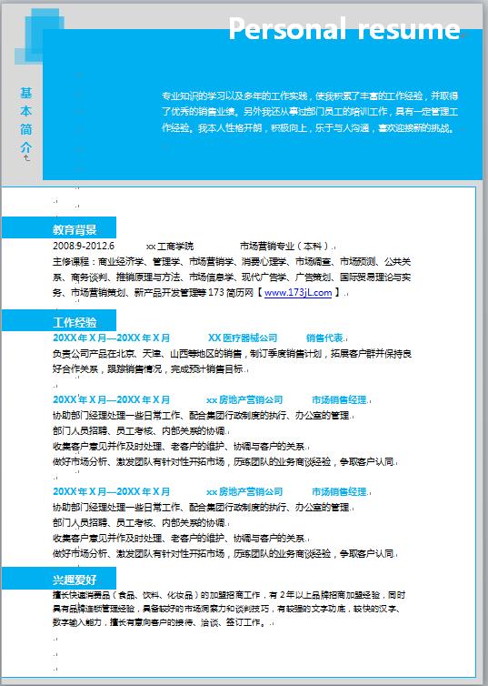 应届大学生招聘简历