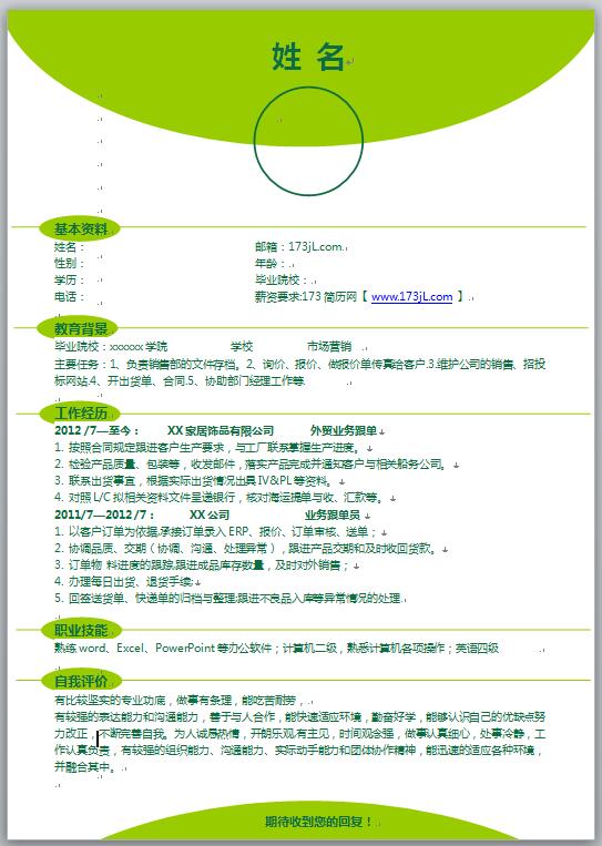 外贸跟单简历模板