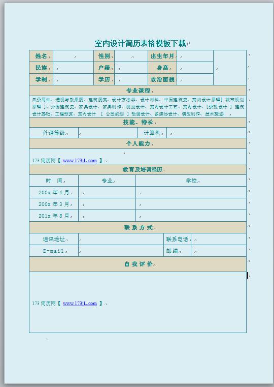 室内设计简历表格模板