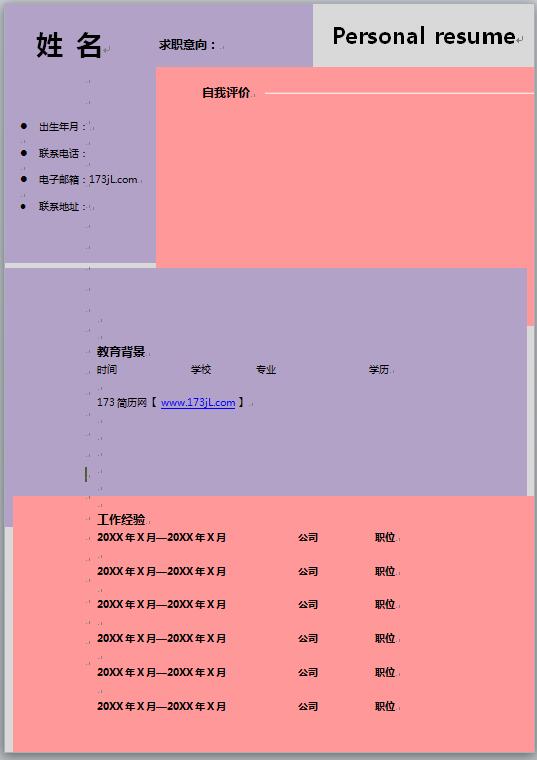 空白电子版简历