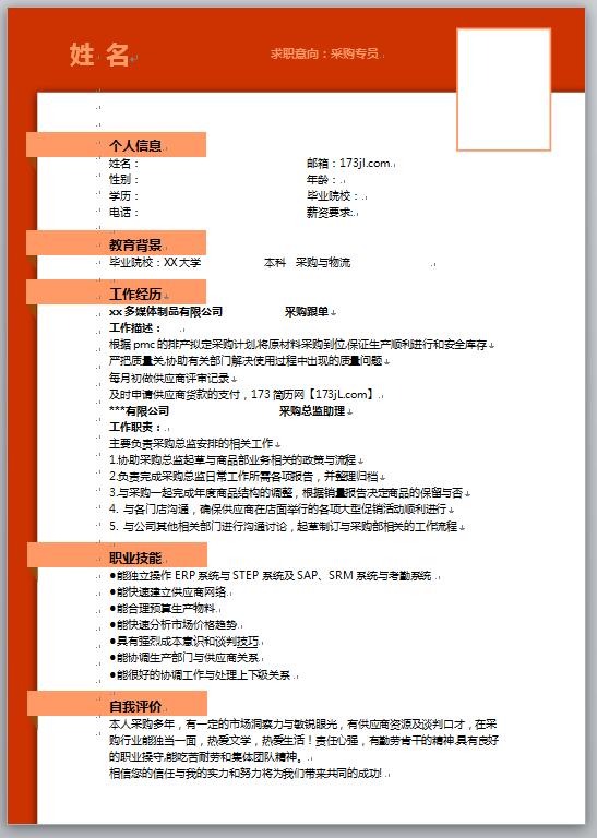 采购专员免费个人简历模板