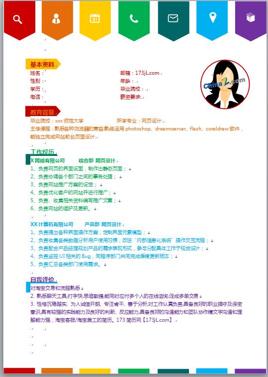 彩色应届生简历模板