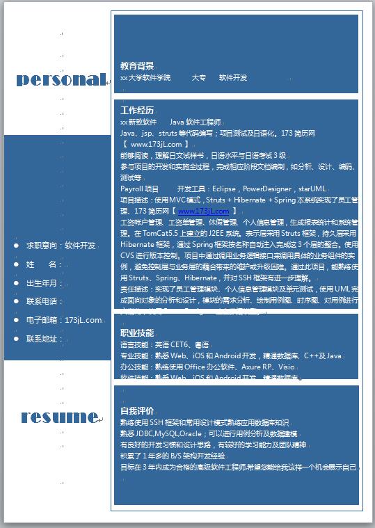 软件开发与测试简历模板