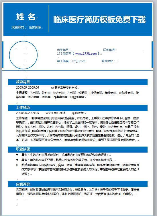 临床医疗简历模板