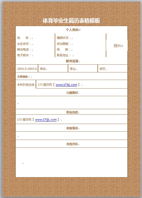 体育毕业生简历表格模板