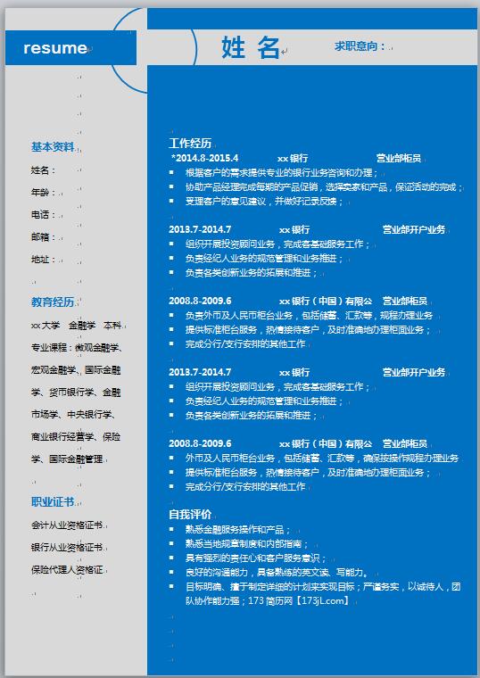 银行柜员、客户经理等大学生简历模板