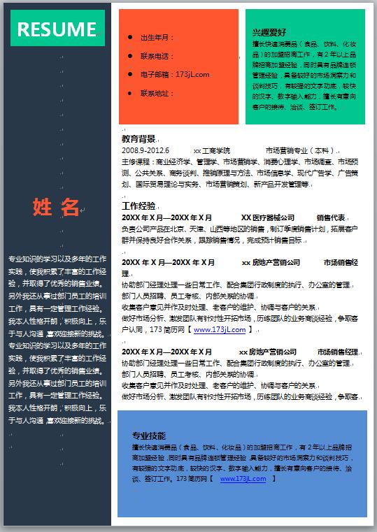 简约彩色简历word模板