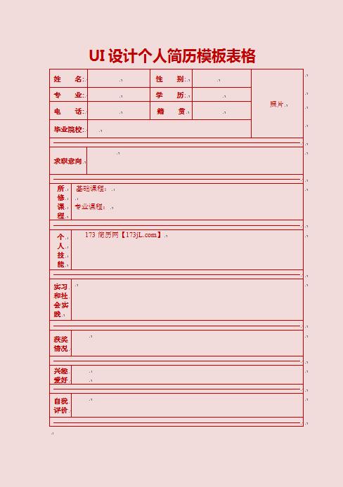 UI设计免费个人简历模板表格